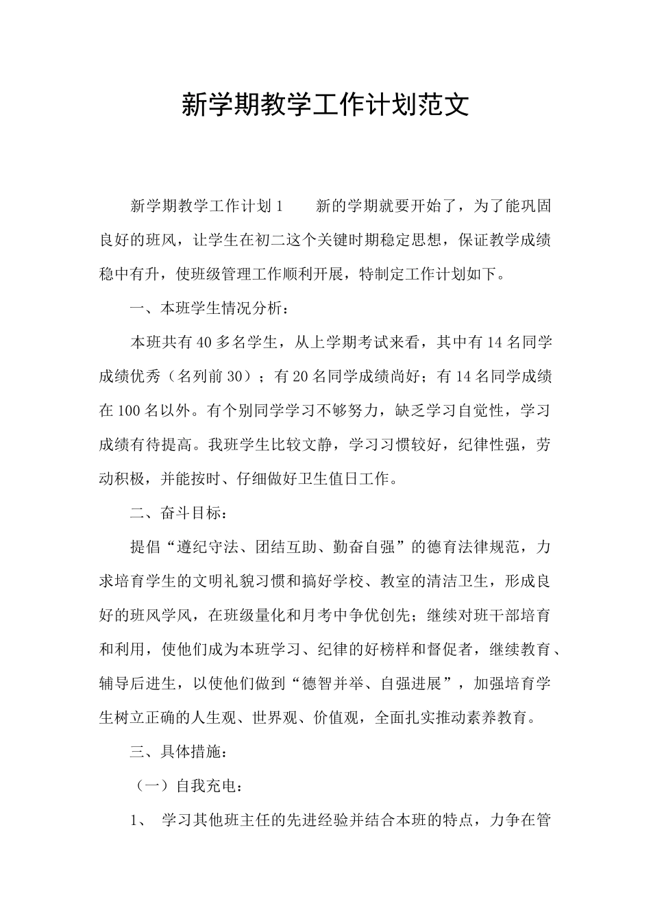 新学期教学工作计划范文_第1页