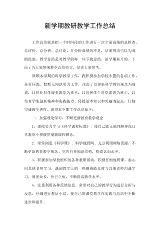 新学期教研教学工作总结