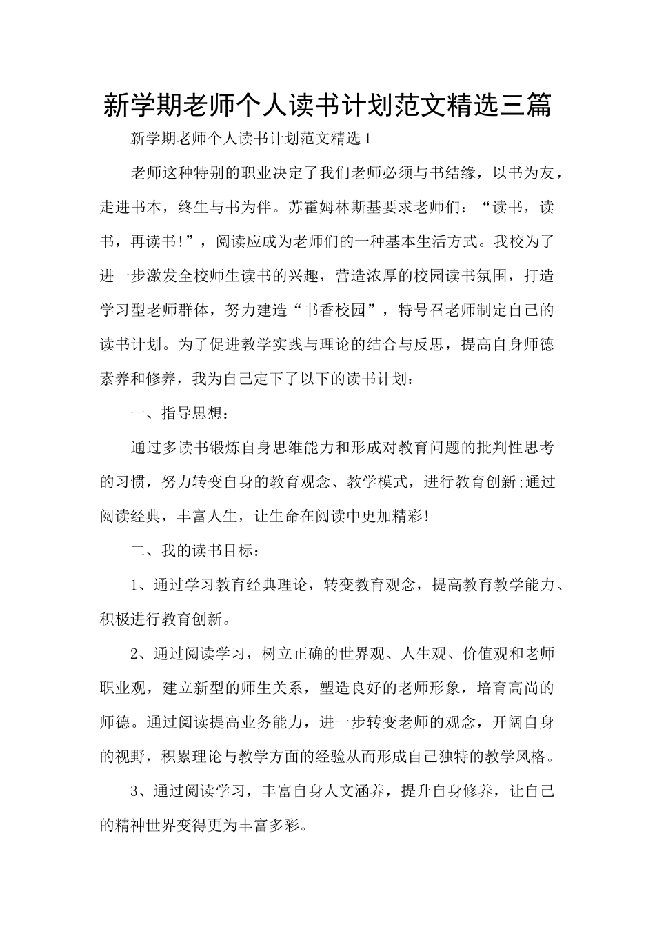 新学期教师个人读书计划范文精选三篇_第1页