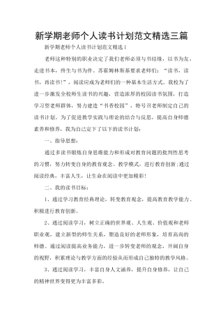 新学期教师个人读书计划范文精选三篇