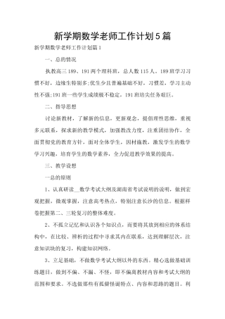 新学期数学老师工作计划5篇