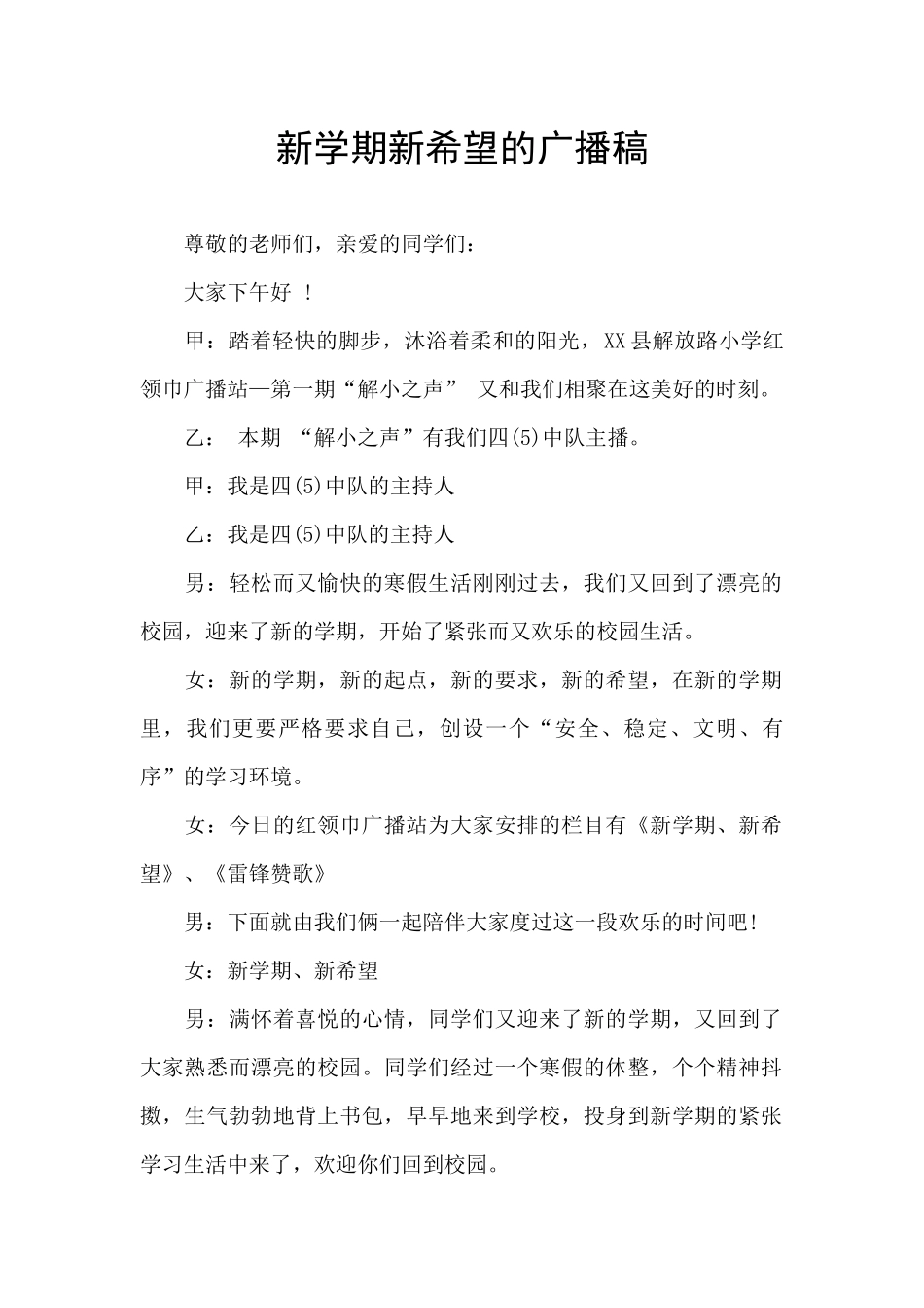 新学期新希望的广播稿_第1页