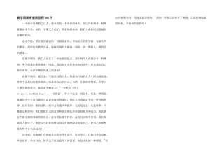 新学期新希望新征程600字