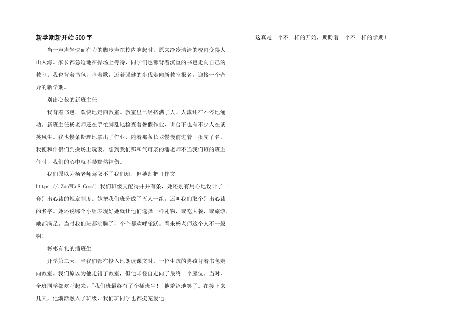 新学期新开始500字_第1页