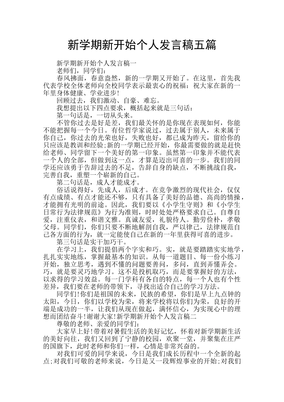 新学期新开始个人发言稿五篇_第1页
