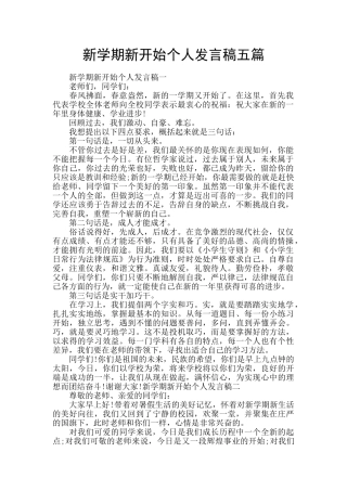 新学期新开始个人发言稿五篇