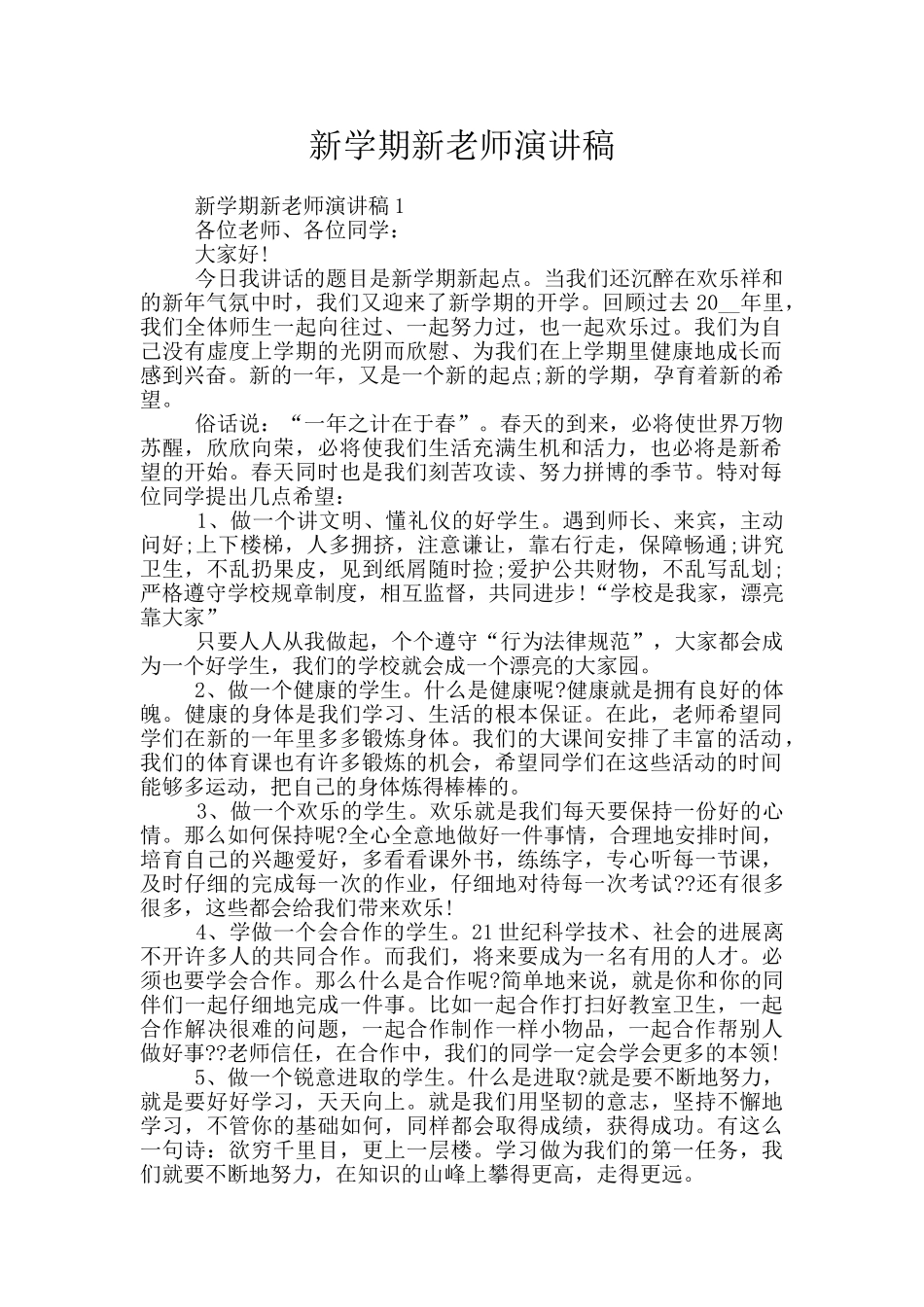 新学期新教师演讲稿_第1页