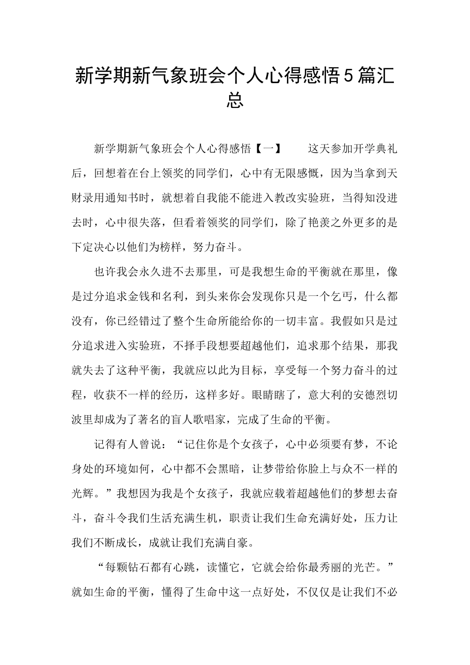 新学期新气象班会个人心得感悟5篇汇总_第1页