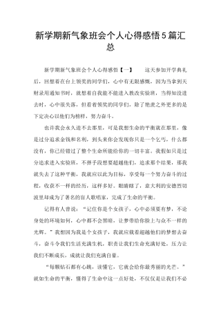 新学期新气象班会个人心得感悟5篇汇总