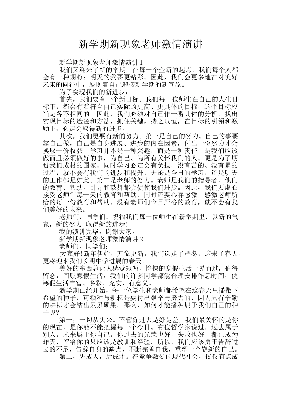 新学期新现象教师激情演讲_第1页