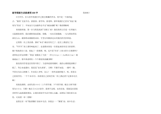 新学期新生活新感受600字