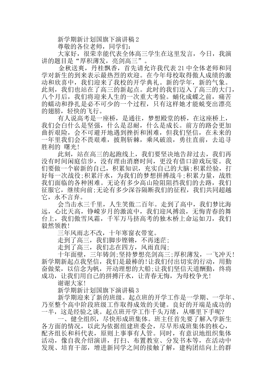 新学期新计划国旗下演讲稿5篇_第2页