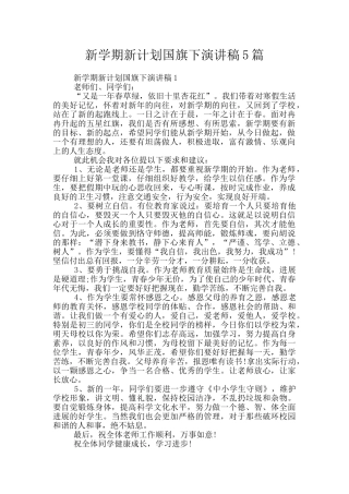 新学期新计划国旗下演讲稿5篇