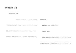 新学期演讲稿-15篇