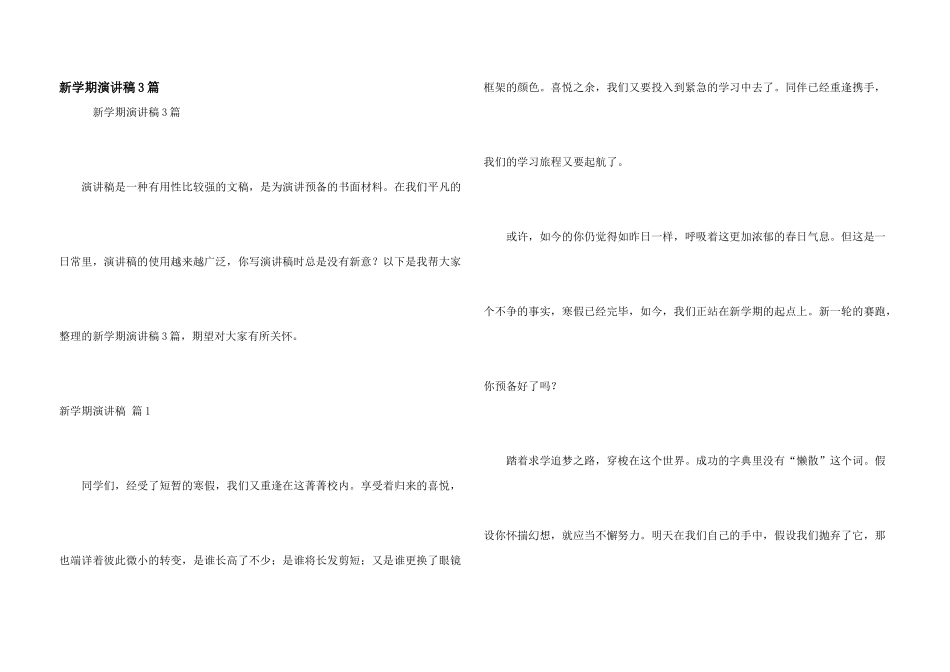 新学期演讲稿3篇_第1页