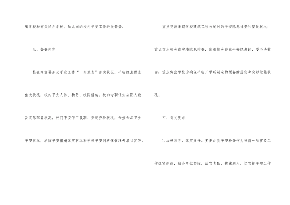 新学期校园安全检查通知_第2页