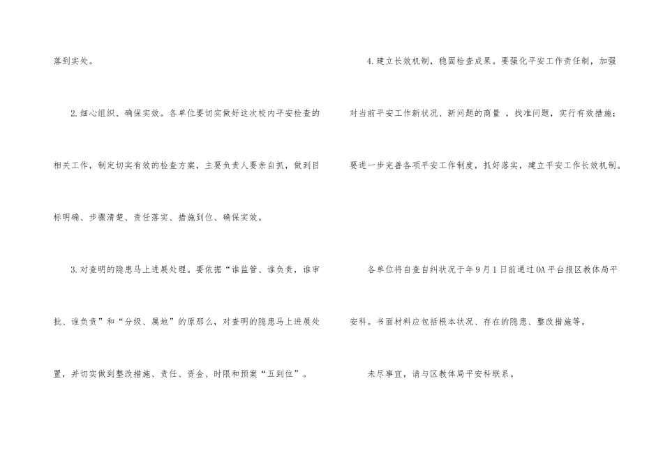 新学期校园安全检查通知_第3页