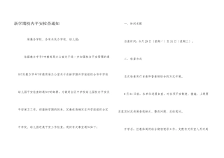 新学期校园安全检查通知