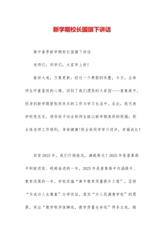 新学期校长国旗下讲话