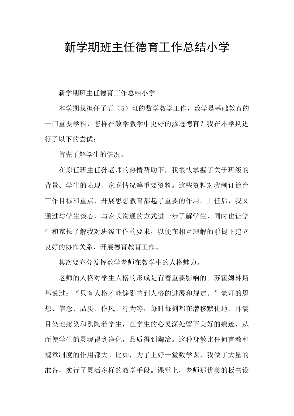 新学期班主任德育工作总结小学_第1页