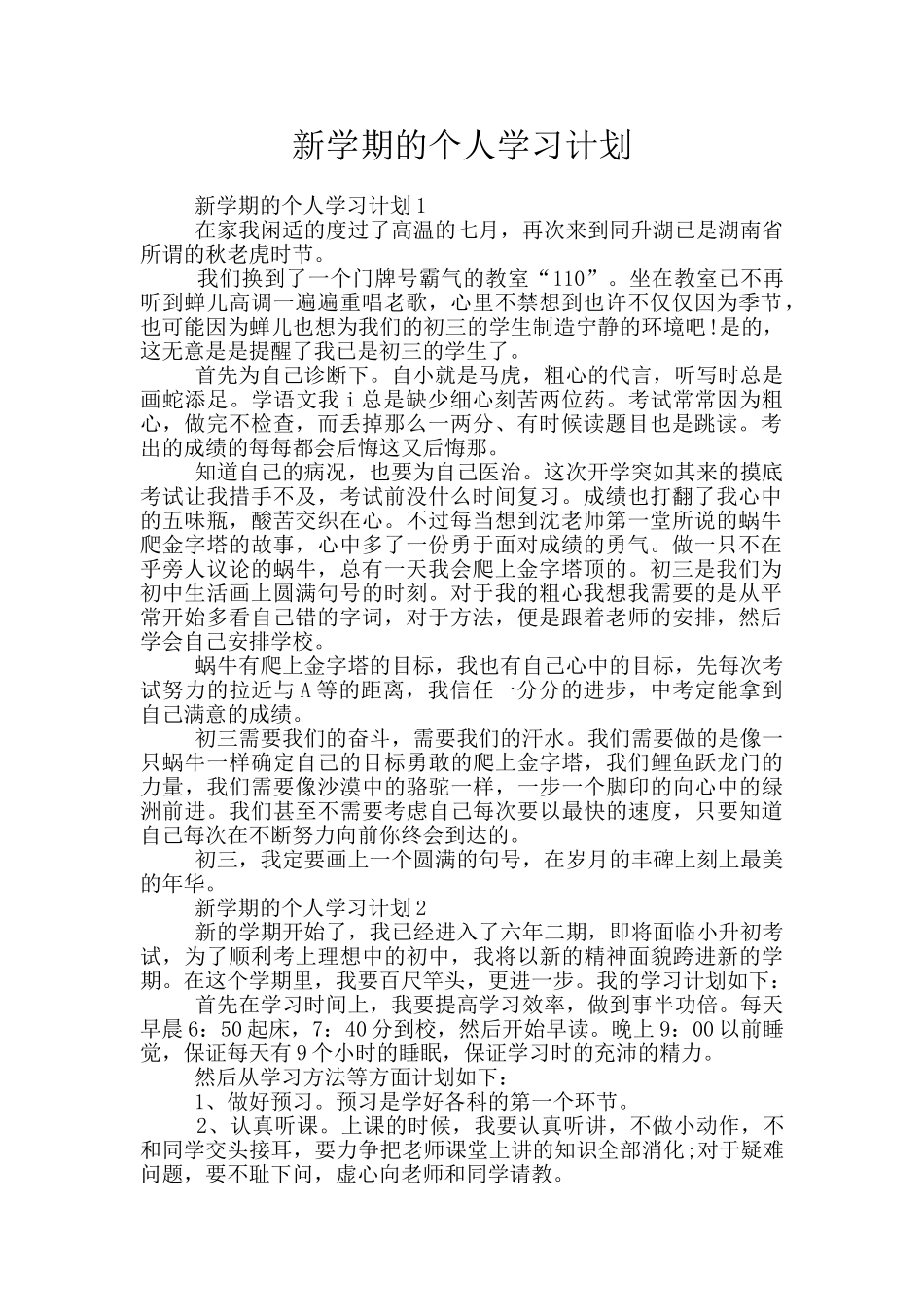 新学期的个人学习计划_第1页
