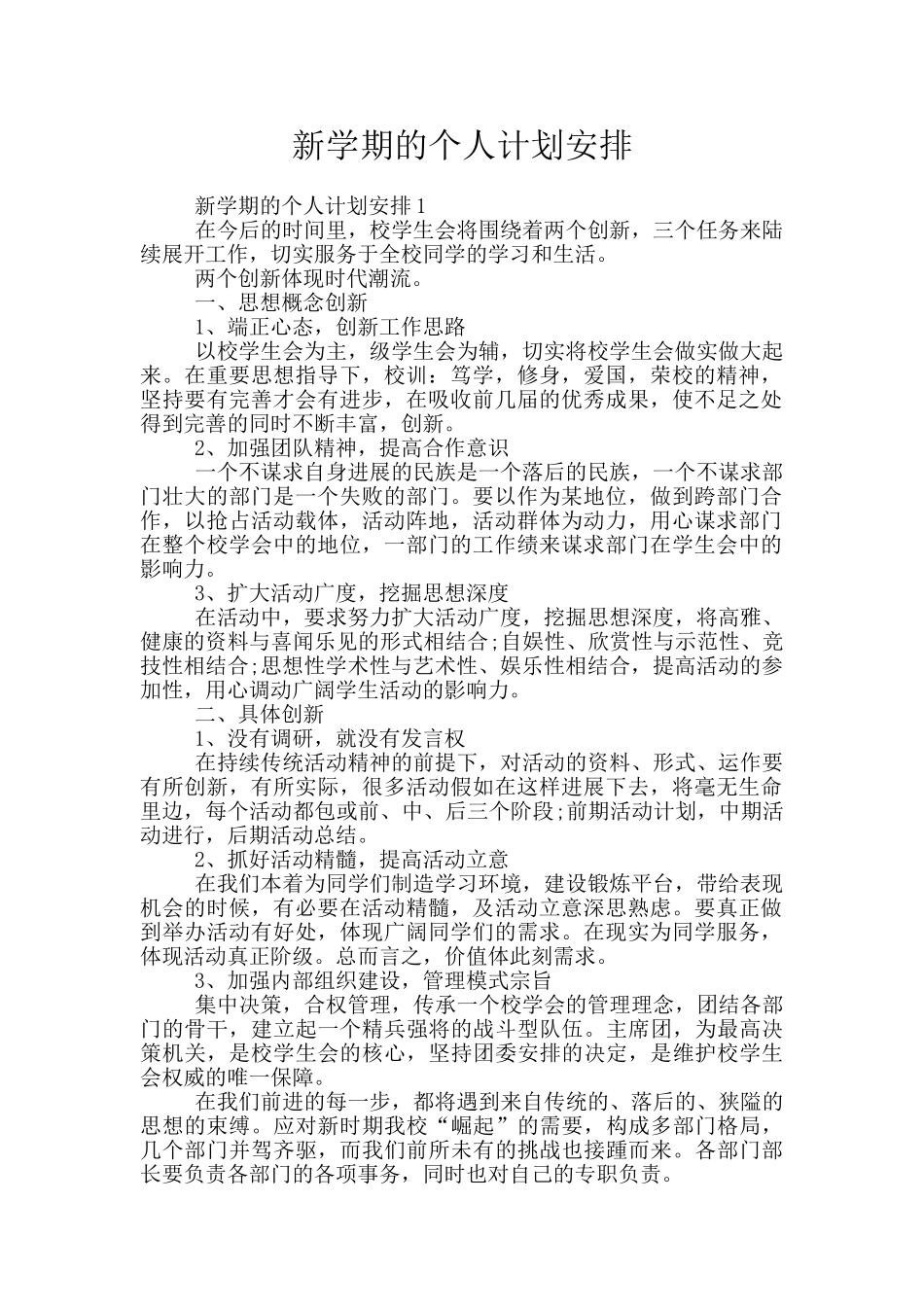 新学期的个人计划安排_第1页