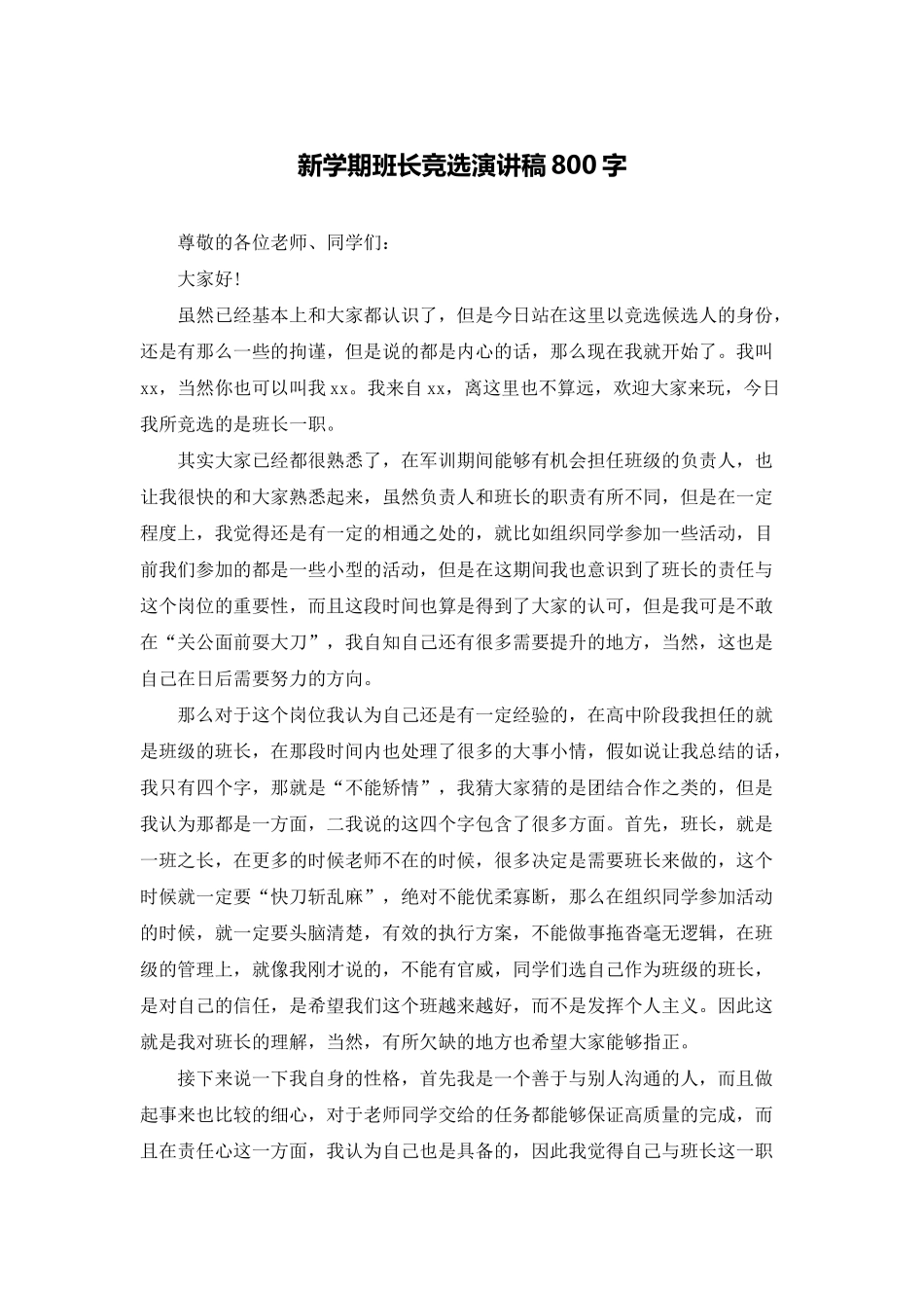 新学期班长竞选演讲稿800字_第1页