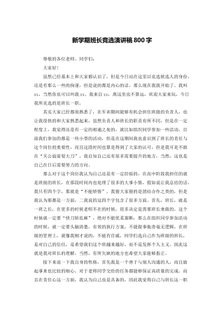 新学期班长竞选演讲稿800字