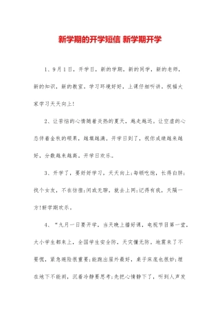 新学期的开学短信-新学期开学