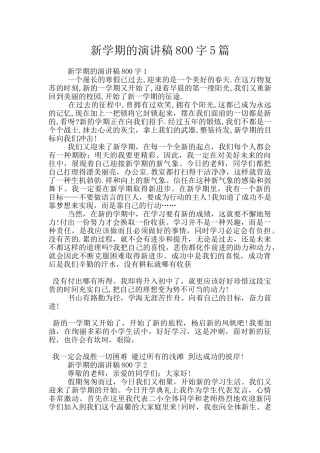 新学期的演讲稿800字5篇