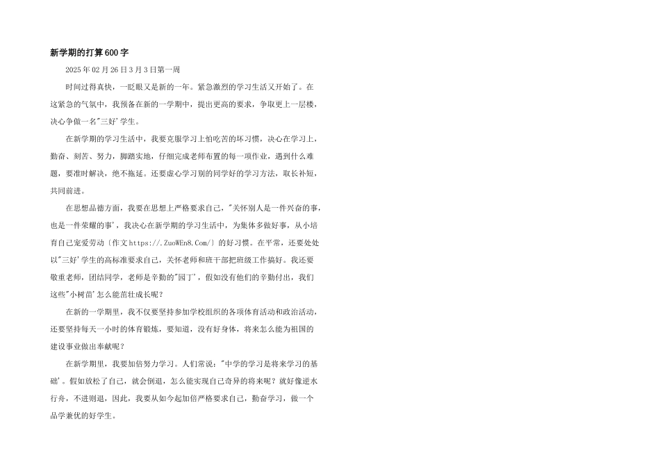新学期的打算600字_第1页
