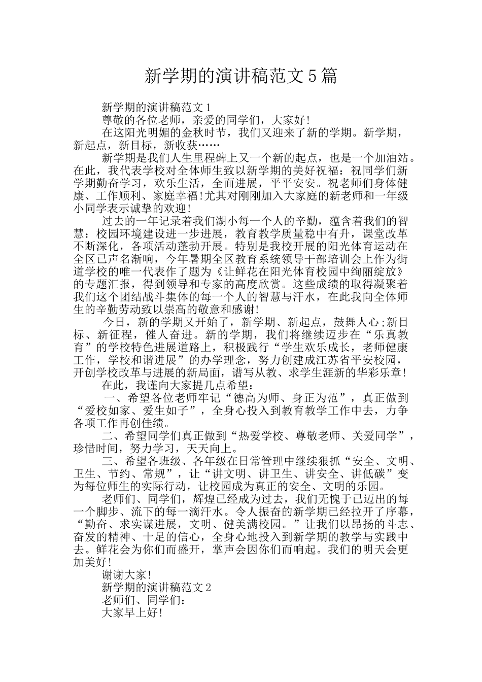 新学期的演讲稿范文5篇_第1页