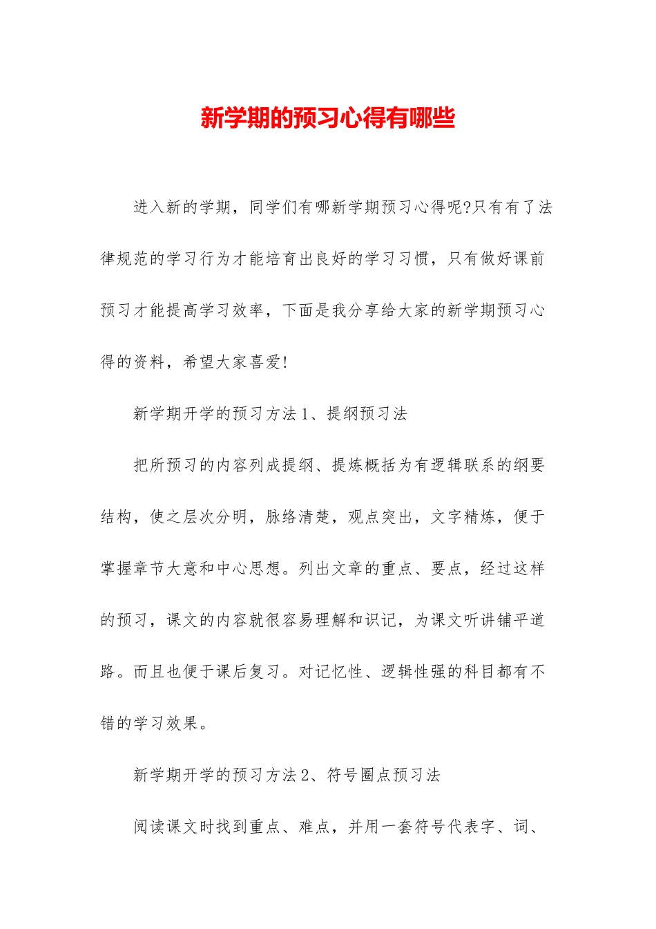 新学期的预习心得有哪些_第1页
