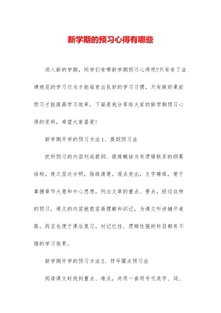 新学期的预习心得有哪些