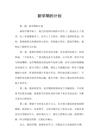 新学期的计划