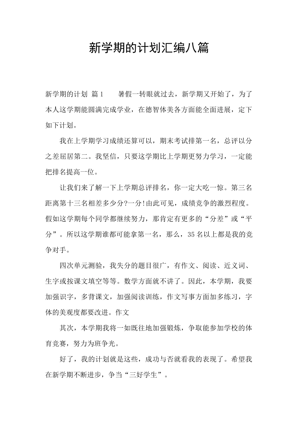 新学期的计划汇编八篇_第1页
