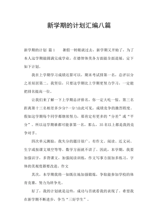 新学期的计划汇编八篇