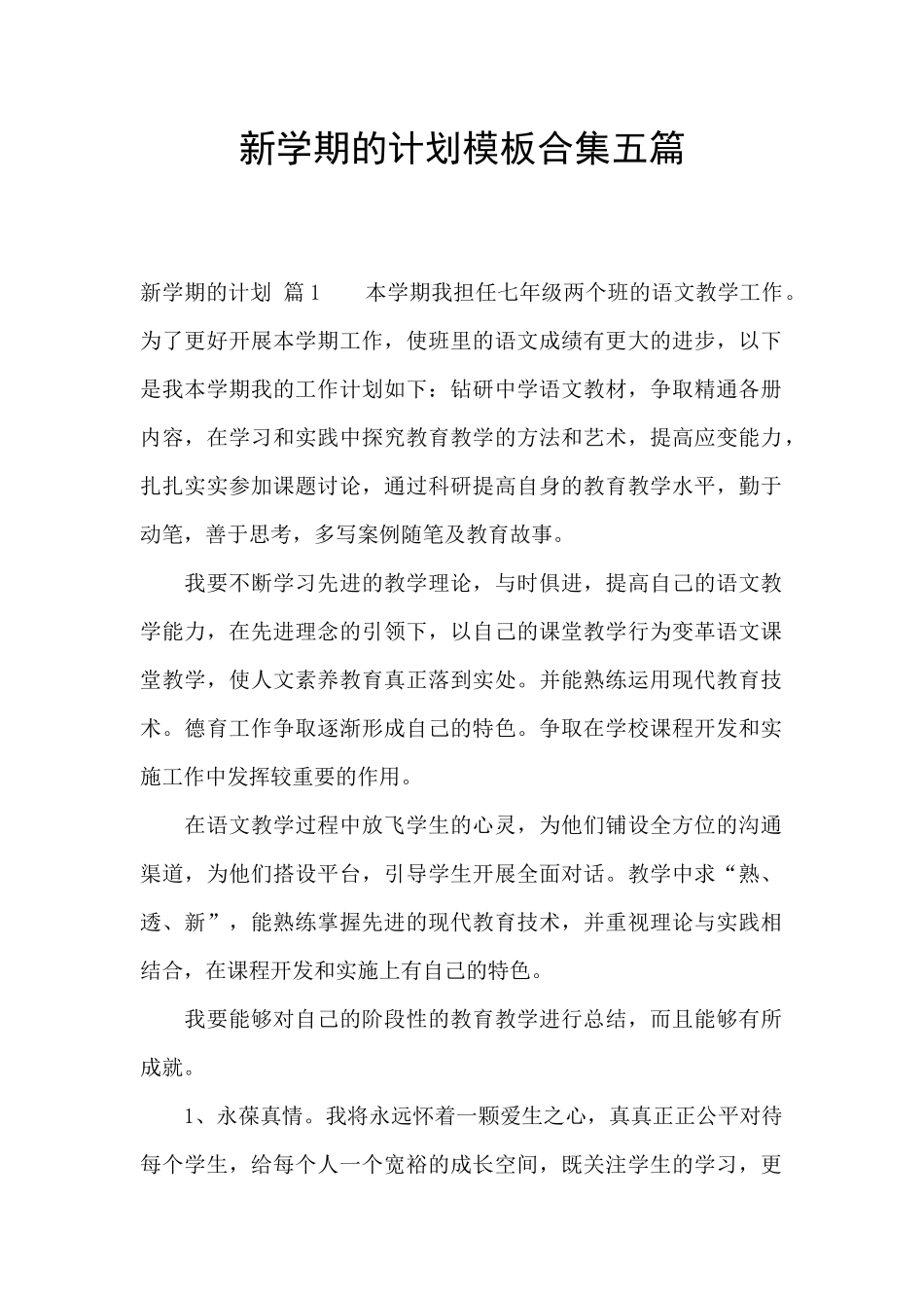 新学期的计划模板合集五篇_第1页