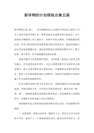 新学期的计划模板合集五篇