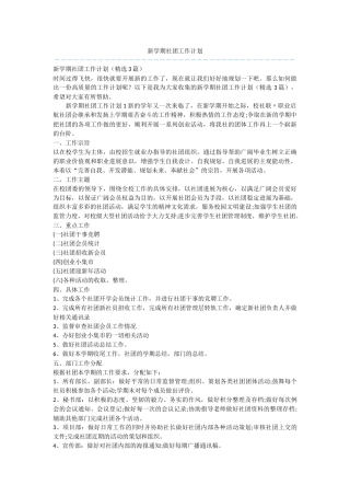 新学期社团工作计划