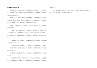 新学期的计划600字