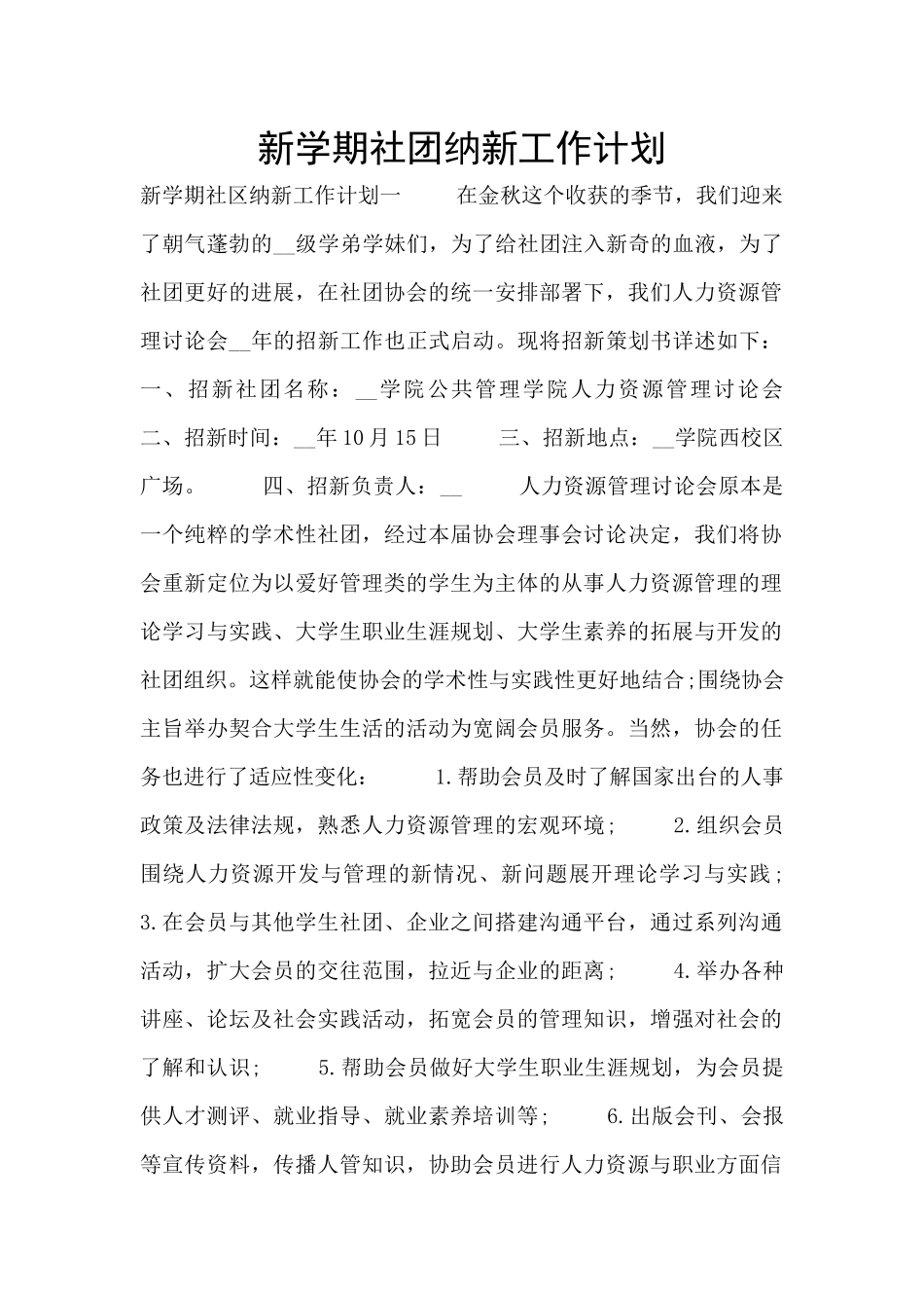 新学期社团纳新工作计划_第1页
