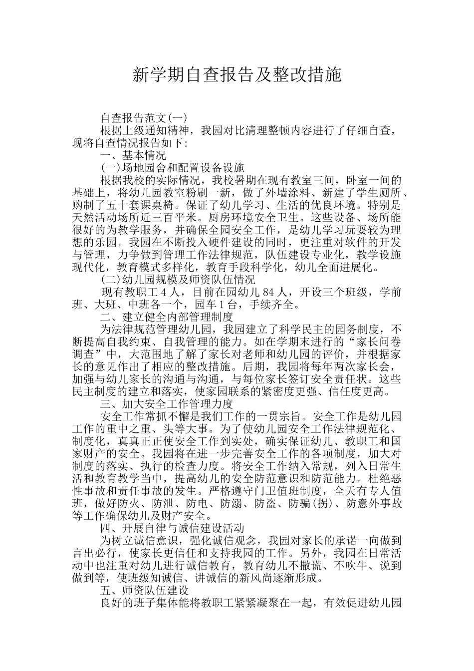 新学期自查报告及整改措施_第1页