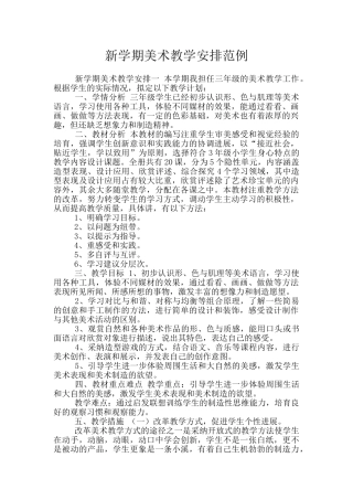 新学期美术教学安排范例