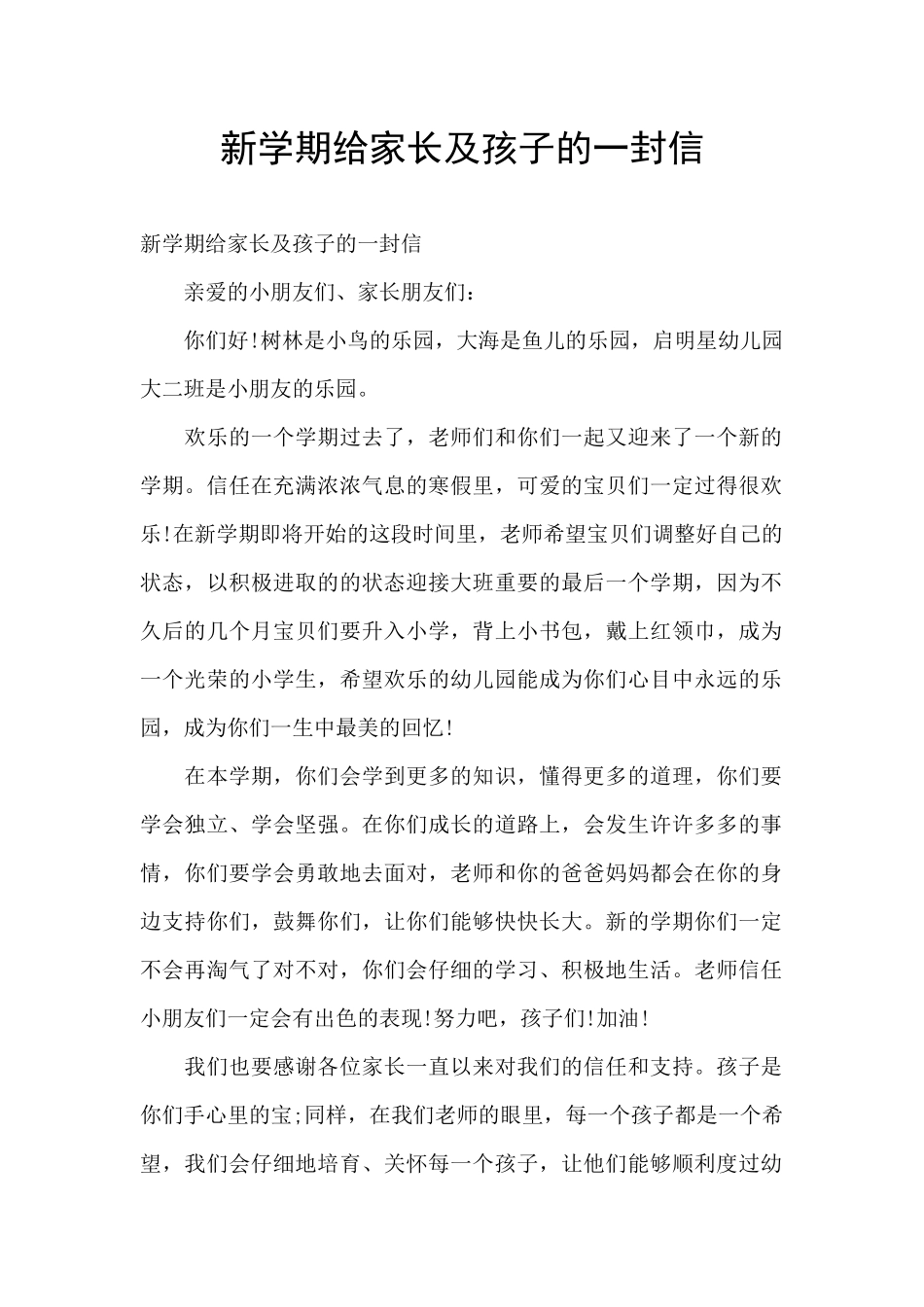 新学期给家长及孩子的一封信_第1页