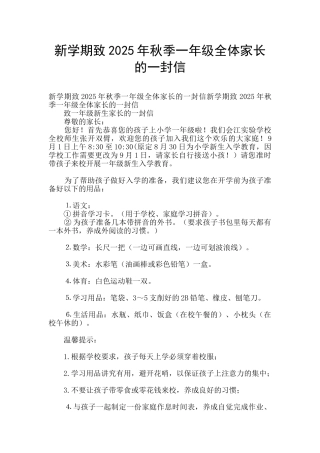 新学期致2025年秋季一年级全体家长的一封信
