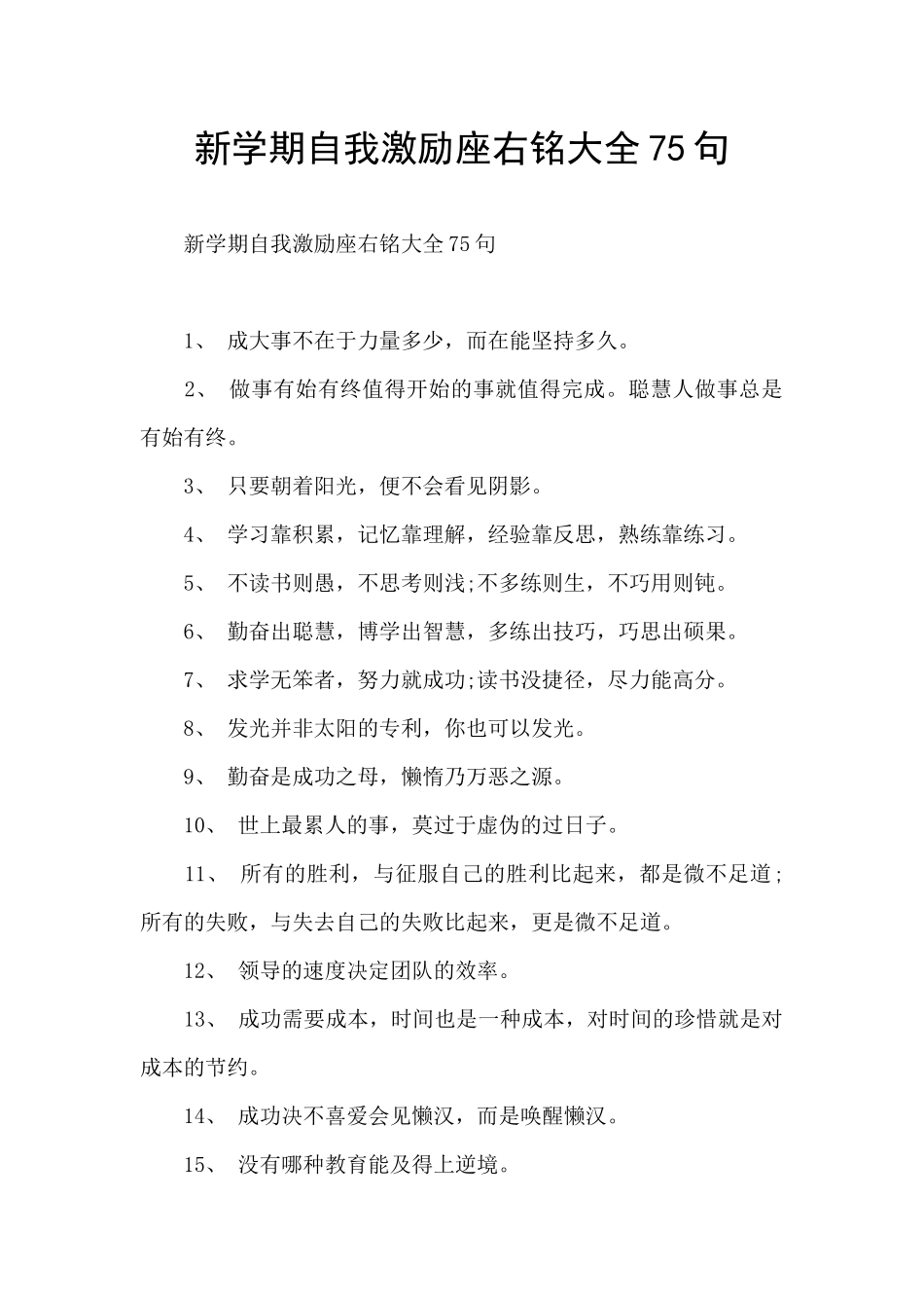新学期自我激励座右铭大全75句_第1页