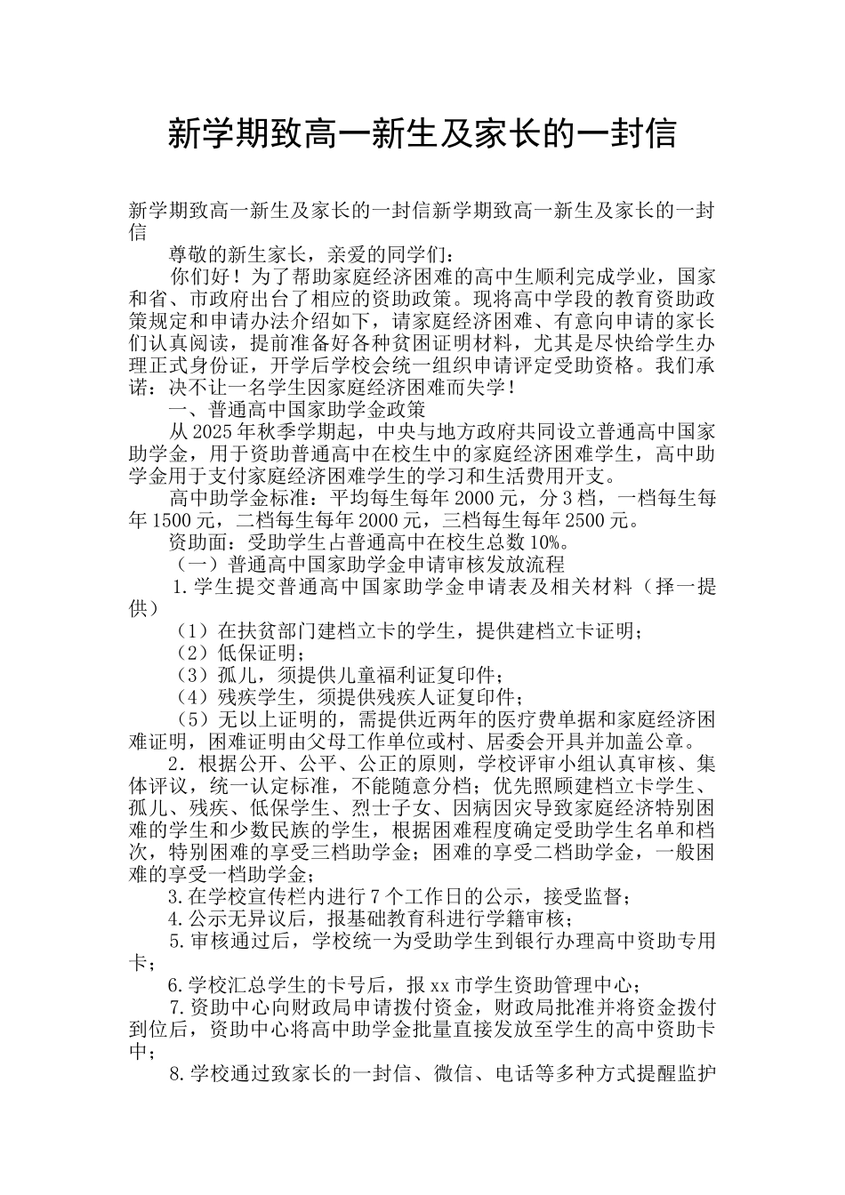 新学期致高一新生及家长的一封信_第1页