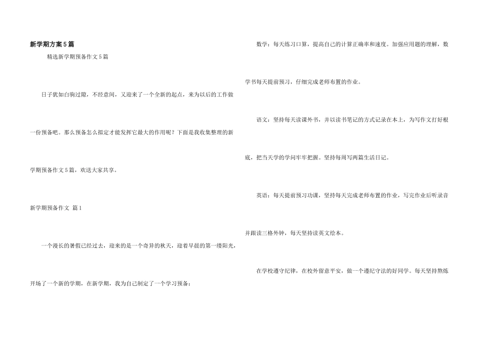 新学期计划5篇_第1页