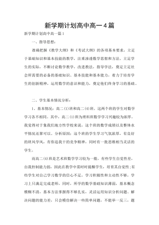 新学期计划高中高一4篇